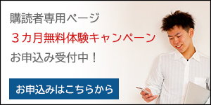 購読者専用ページ無料体験はこちら